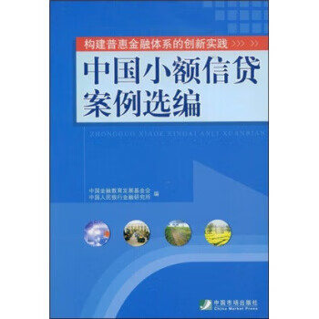 中国小额信贷案例选编 中国金融教育发展基金会,金融 9787509204375 中国市场出版社