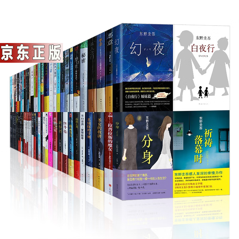 东野圭吾作品新版全套小说套装全集 经典恐怖悬疑推理 图书 书籍 东野圭吾全集【套装98册】