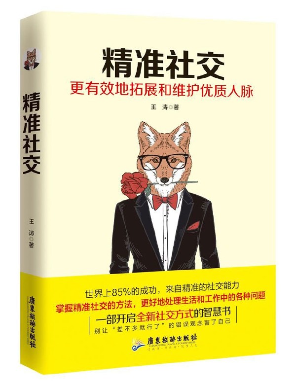 精准社交(更有效地拓展和维护优质人脉)