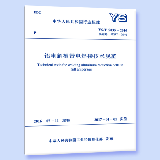 YS/T 5035-2016 铝电解槽带电焊接技术规范