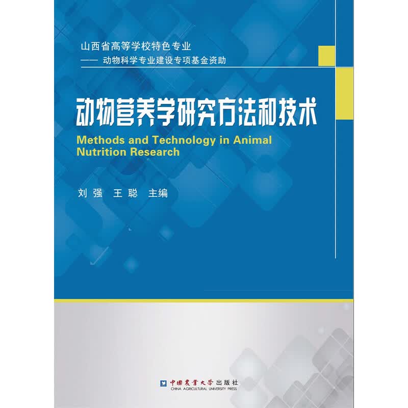 动物营养学研究方法和技术