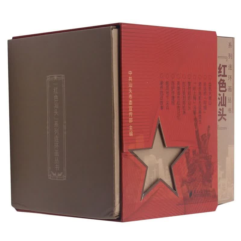 红色汕头系列连环画丛书(共10册)
