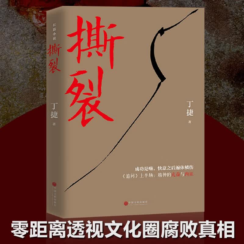 正版 撕裂 丁捷反腐新作 中国文联出版社 中国现当代文学作品 图书籍 官场小说文学 撕裂 无规格