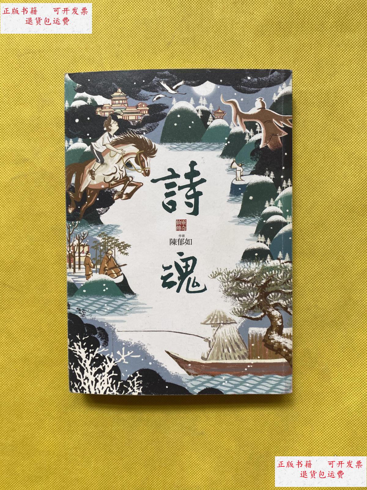 【二手9成新】诗魂:仙灵传奇 /陈郁如 作;蔡兆伦 绘 亲子天下