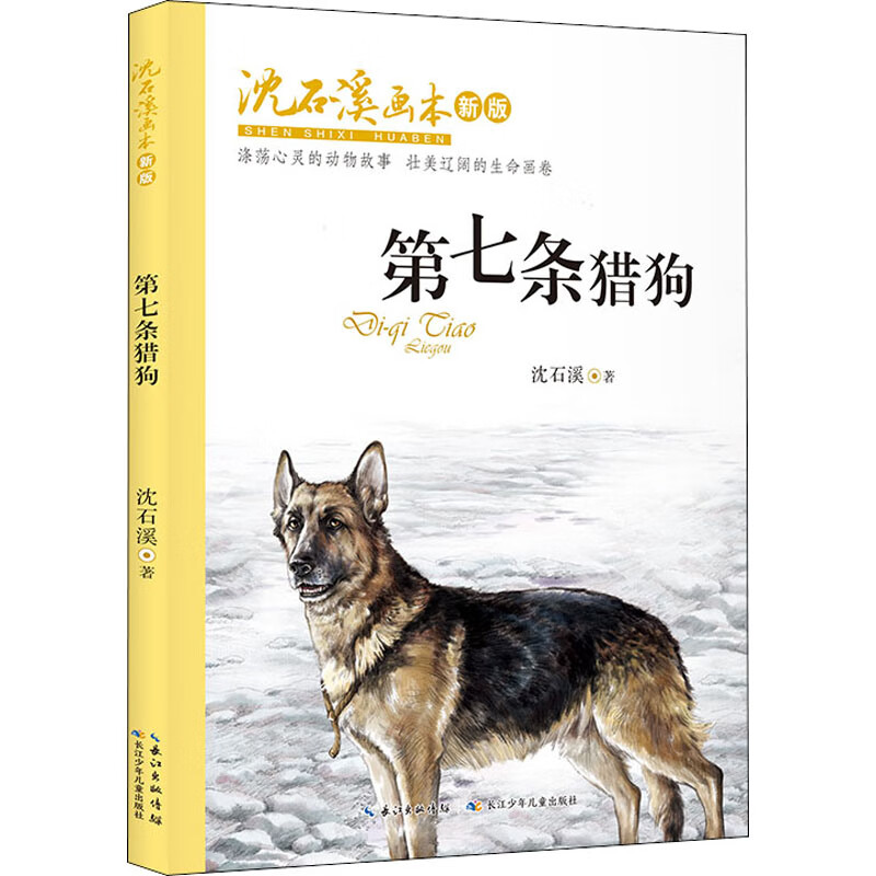 沈石溪画本新版·第七条猎狗