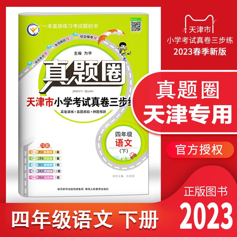 【多选】2023春天津专用真题圈一年级 二 三 四 五 六年级下册语文数学英语小学考试真题同步测试卷人教版单元期中期末押题预测模拟卷1年级 2 3 4 5 6年级 天津专用 四年级（下）语文 2023