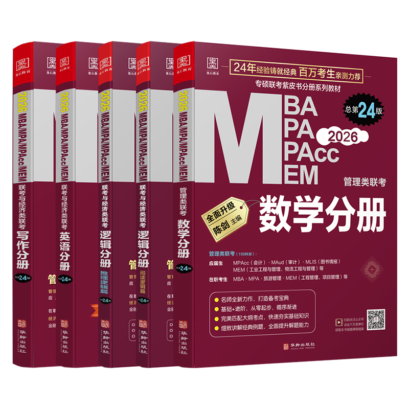 mba联考教材2026 199管理类联考综合能力 陈剑数学+英语+赵鑫全写作+孙勇逻辑四分册全套全套考研mpa mem考研英语二管综历年真题2025可搭1000题讲真题
