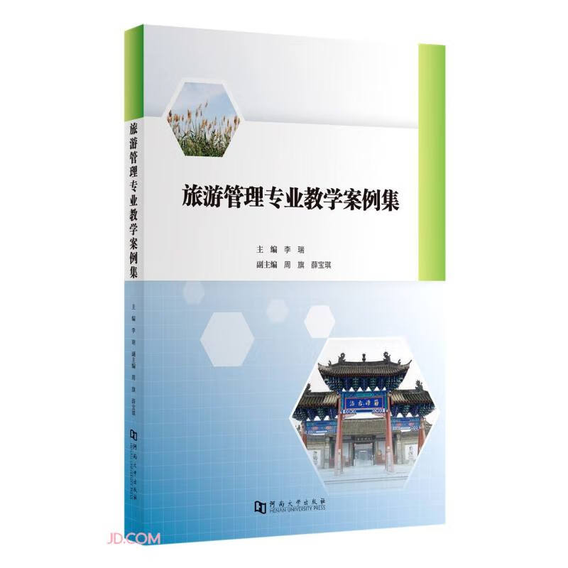 旅游管理专业教学案例集