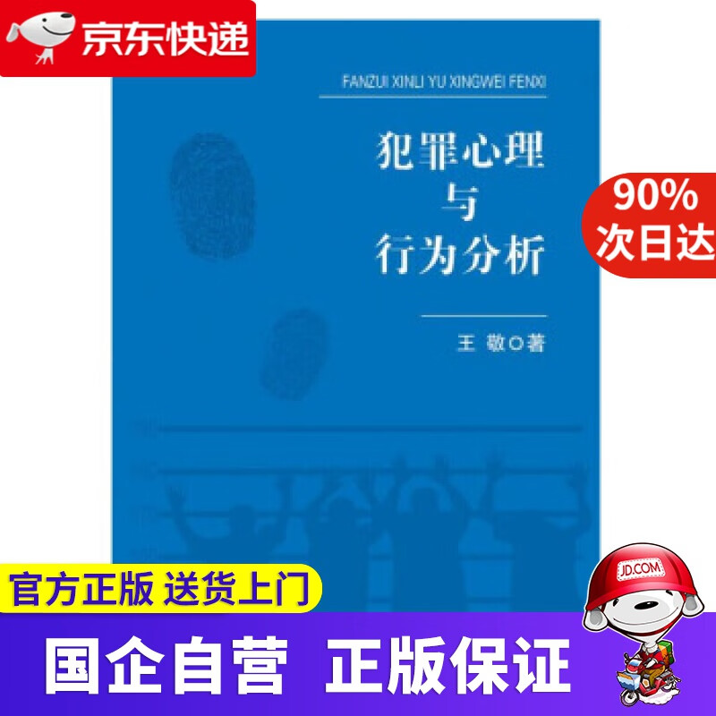 【正版新书】犯罪心理与行为分析 王敬 中国人民公安大学出版社 9787565338960