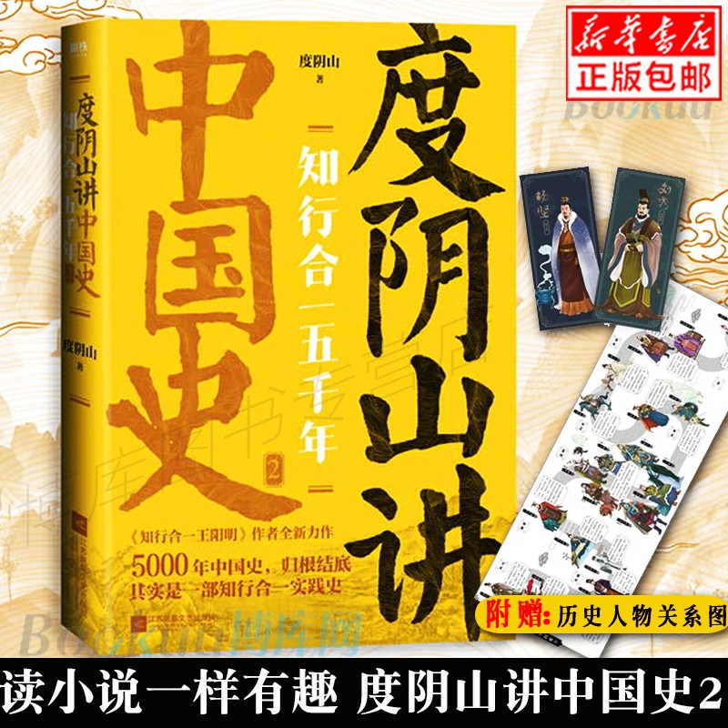 【包邮】度阴山 知行合一五千年(度阴山讲中国史2)