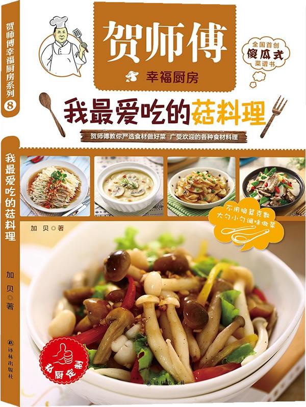 【新华书店】我爱吃的菇料理 加贝著 译林出版社 9787544754736