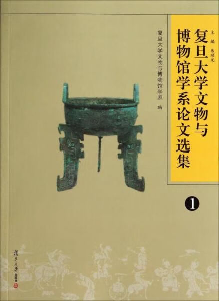 复旦大学文物与博物馆学系论文选集1