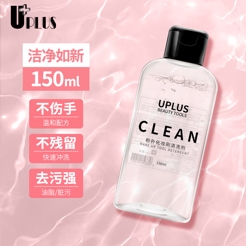 优家UPLUS 粉扑化妆刷清洗剂清洗液150ml 粉扑清洗液清洁剂美妆蛋