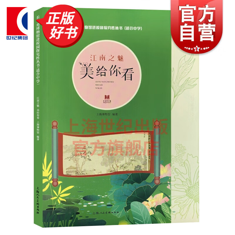 江南之魅:美给你看 长三角博物馆进校园探究性丛书 上海人民美术出版社
