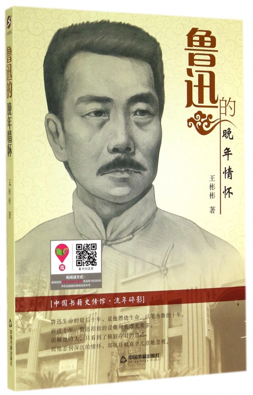 鲁迅的晚年情怀/中国书籍史传馆