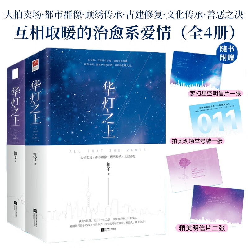 华灯之上（全4册）大拍卖场、都市群像、顾绣传承、古建修复、文化传承、善恶之决，互相取暖的治愈系爱情