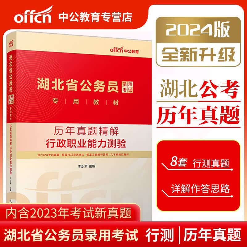 湖北省公务员考试2024省考湖北公务员考试教材全套行测申论历年真题试卷湖北省考公务员用书2024年选 湖北公务员【行测 历年真题试卷+答题卡】