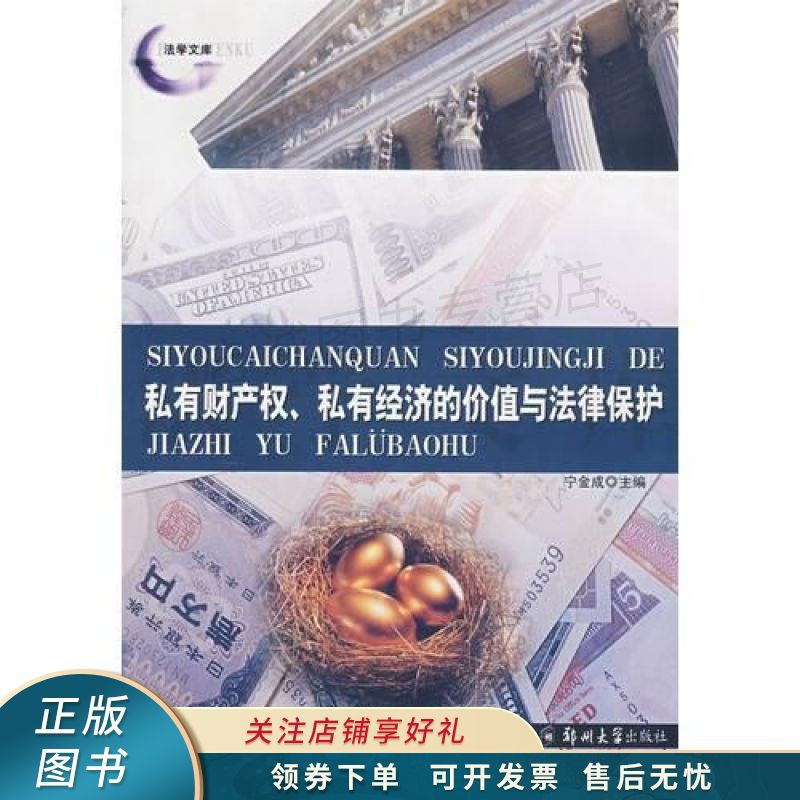 私有财产权,私有经济的价值与法律保护 宁金城 【稀缺图书,放心购买】