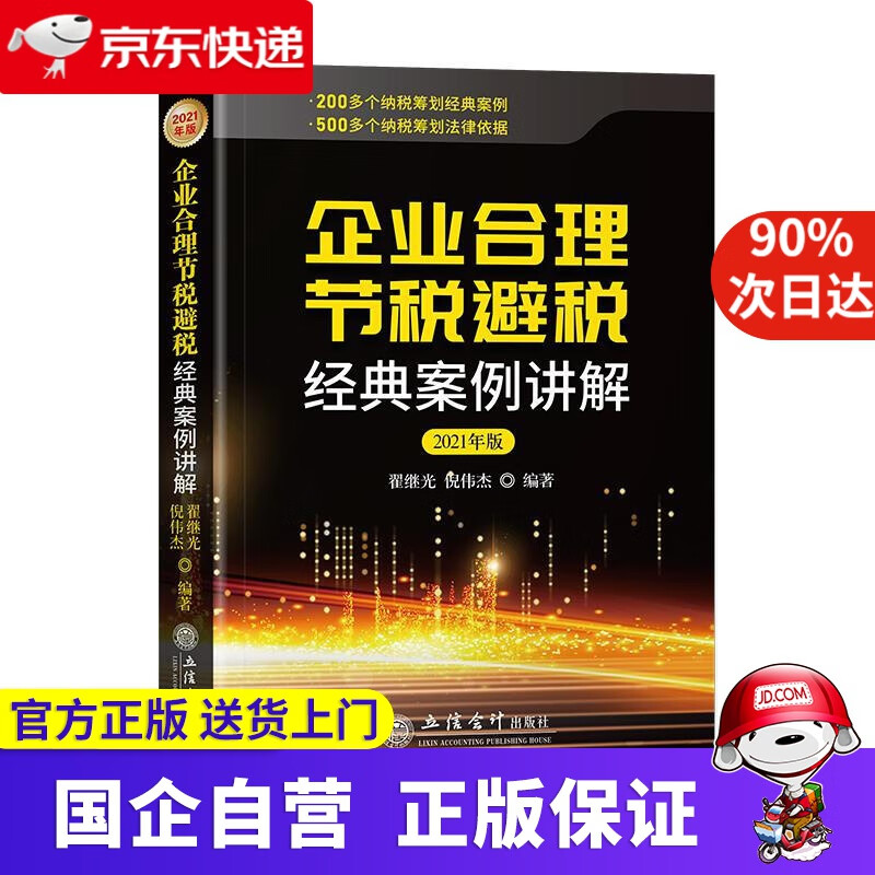 【新华正版】(读)企业合理节税避税经典案例讲解（2021年版）（原6408） 翟继光倪伟杰 立信会计出版社