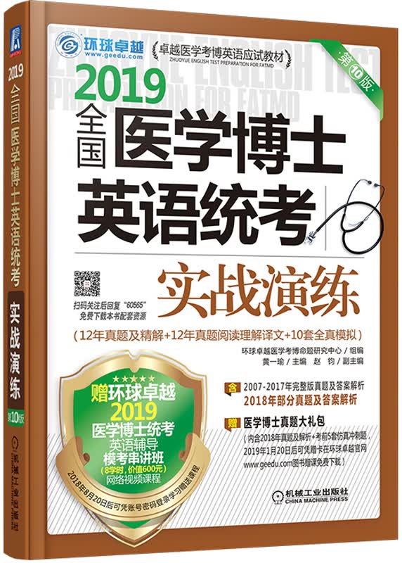 全国医学博士英语统考实战演练:2019 考试 书籍