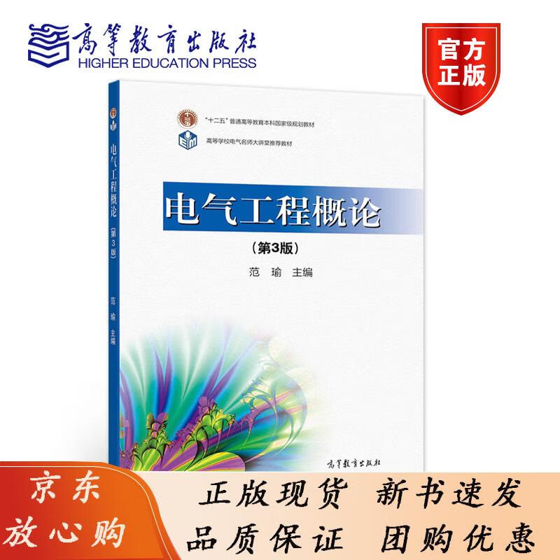 电气工程概论 （第3版） 范瑜 高等教育出版社 范瑜 著 9787040555578