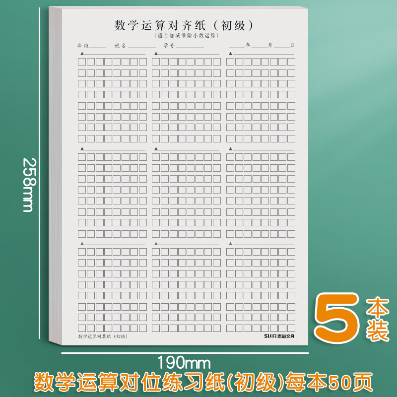 草稿纸  数学运算对齐练习纸1-6年级数位本小学生用方格本草稿本验算