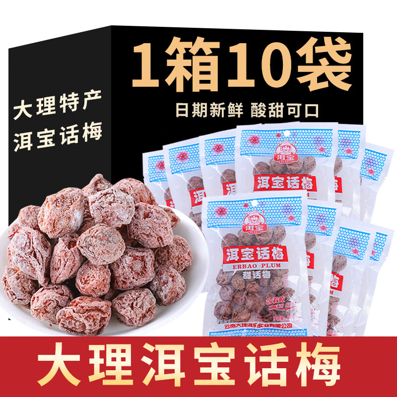 洱宝话梅80g*10袋 云南特产大理酸甜孕妇零食梅子女生吃的零食