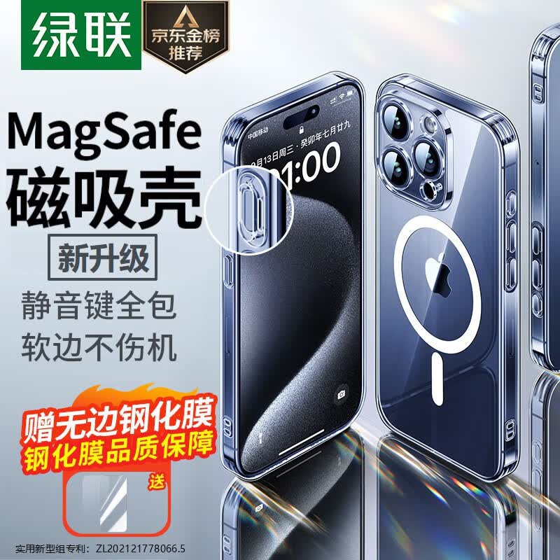 绿联 iPhone15promax手机壳 苹果15ProMax磁吸壳 MagSafe保护套 无线充电 防摔防磨防震 镜头全包 透明属于什么档次？