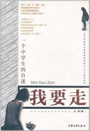 【正版现货】我要走 一个中学生的自述