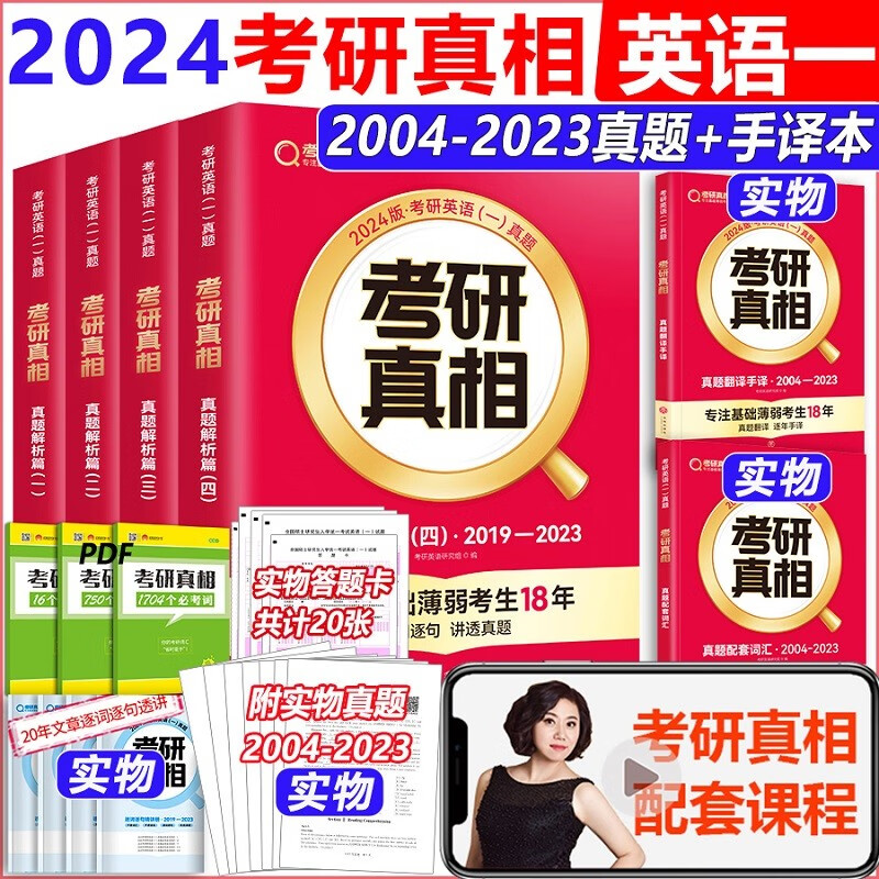全部现货】2024考研真相英语一 英语二 考研英语历年真题解析全套2004-2023考研圣经英语二真题试卷巨微真题规律 24考研 词汇闪过 2024考研真相英语一全套6本【全部现货】