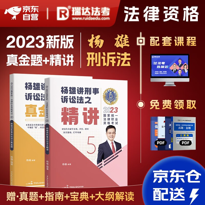 司法考试2023 瑞达法考客观题 国家法律职业资格考试 杨雄讲刑诉法之精讲+真金题 2本套可搭法考教材真题厚大方圆众合辅导书主观题