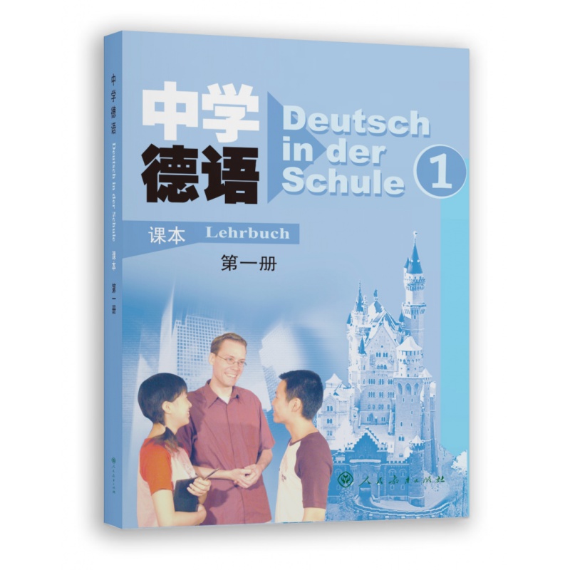 中学德语册 学生用书(附光盘)含扫码听【正版全新】