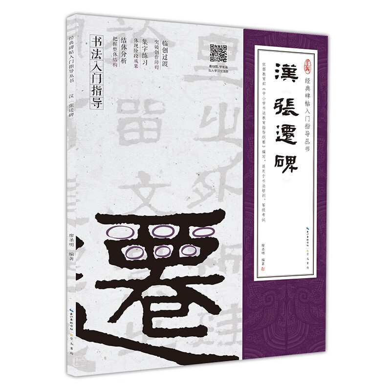 汉《张迁碑》(隶书入门教程)(附:行笔动态笔画)