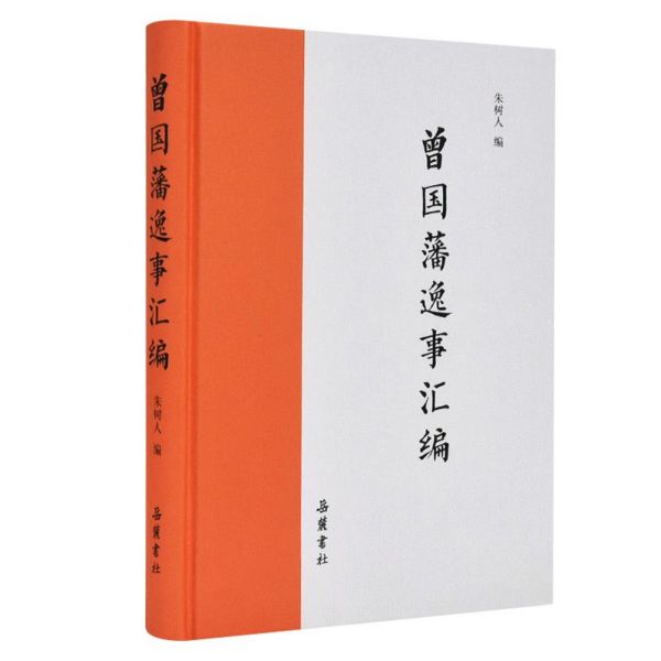 曾国藩逸事汇编(精)