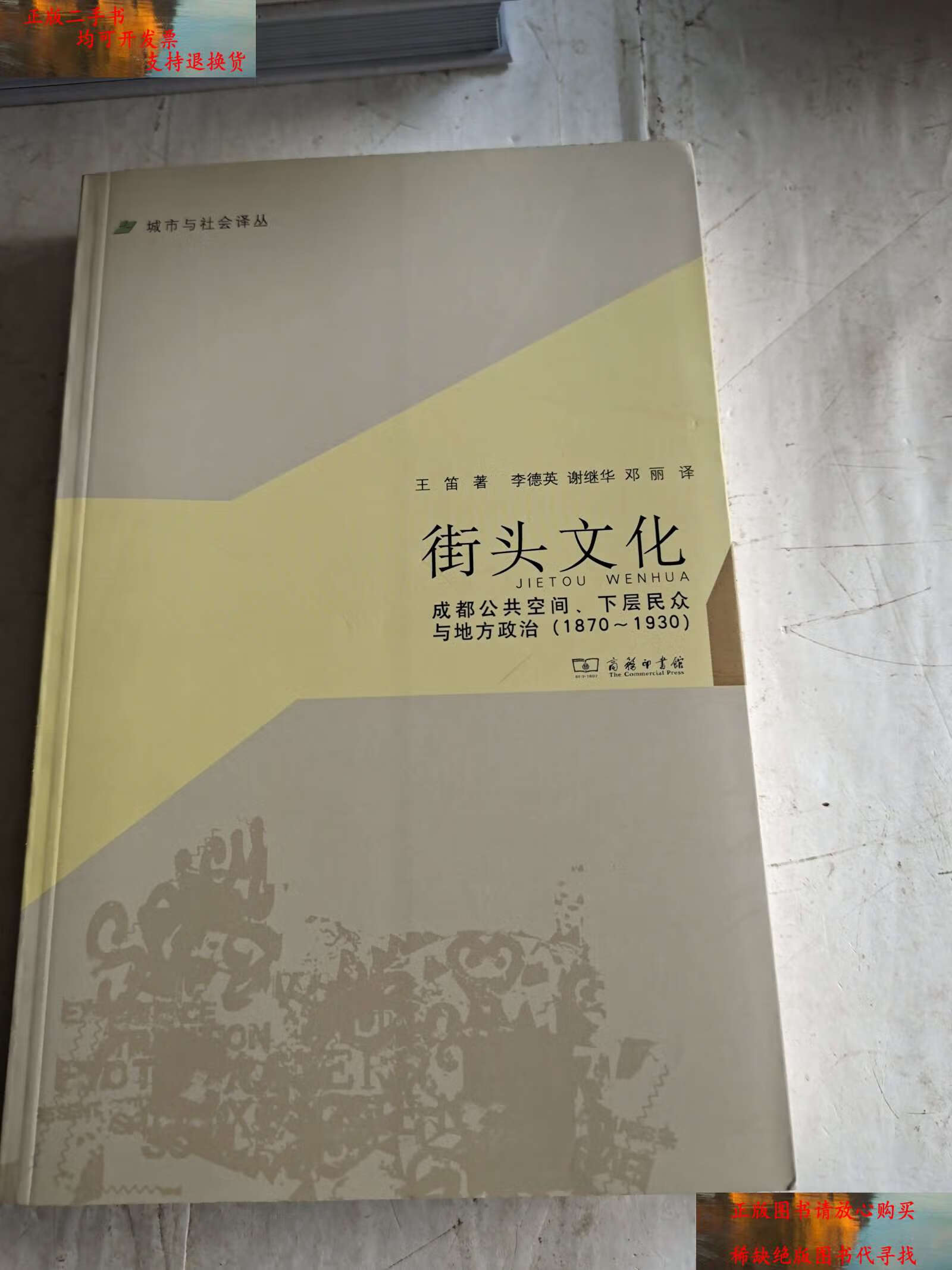 【二手书9成新】城市与社会译丛·街头文化:成都公共空间,下层民众与