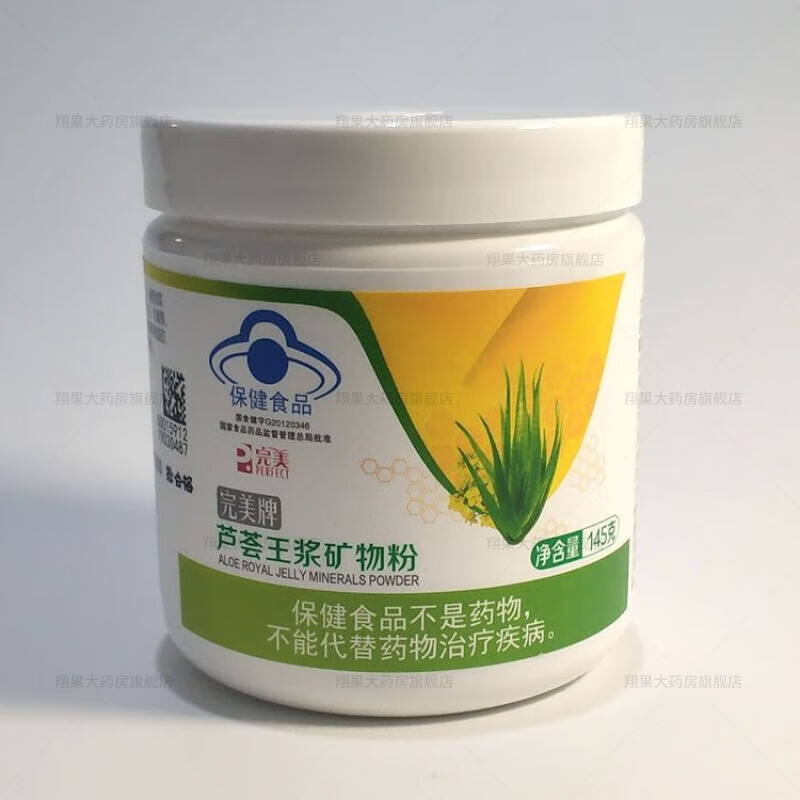 完美矿物粉芦荟王浆矿物粉 145g/瓶 矿物粉矿物晶 营养餐沙棘茶c1