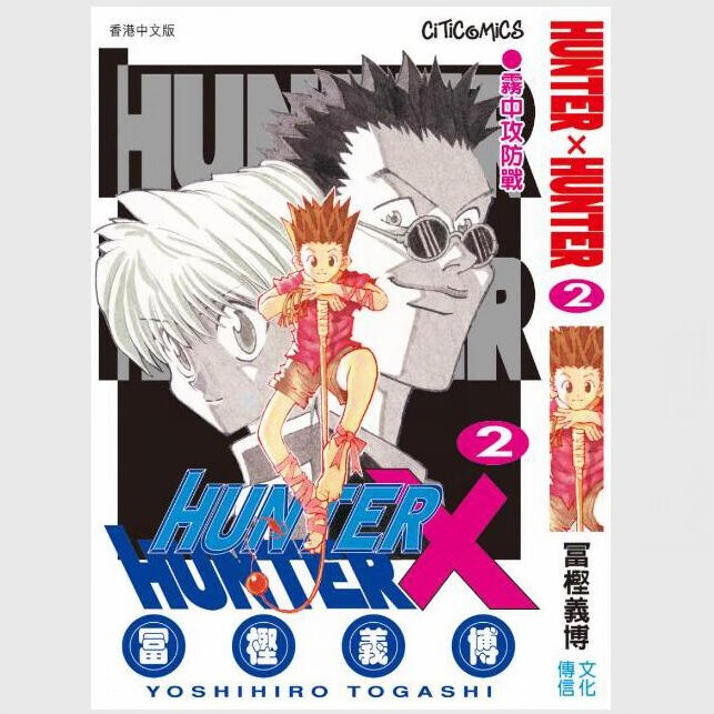 预售【外图港版漫画】Hunter X Hunter 全职猎人 数码修复版2 附送闪咭一张 / 冨樫义博 文化传信