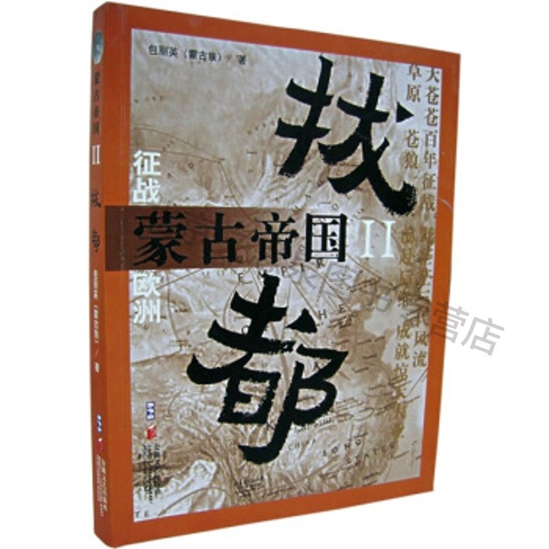 蒙古帝国2:拔都【稀缺图书,放心购买】