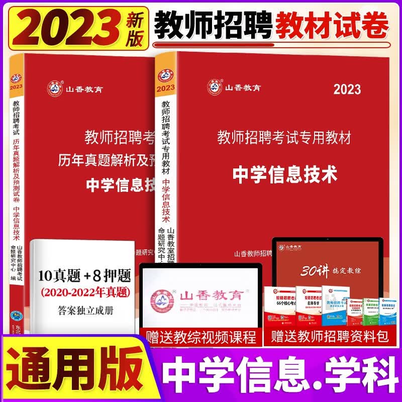 山香2023年教师招聘考试用书学科专业知识中学信息技术教材历年真题及押题模拟试卷初高中信息老师教师考编制入编考试题库全国通用含2021年真题 山香教师招聘中学信息教材+试卷