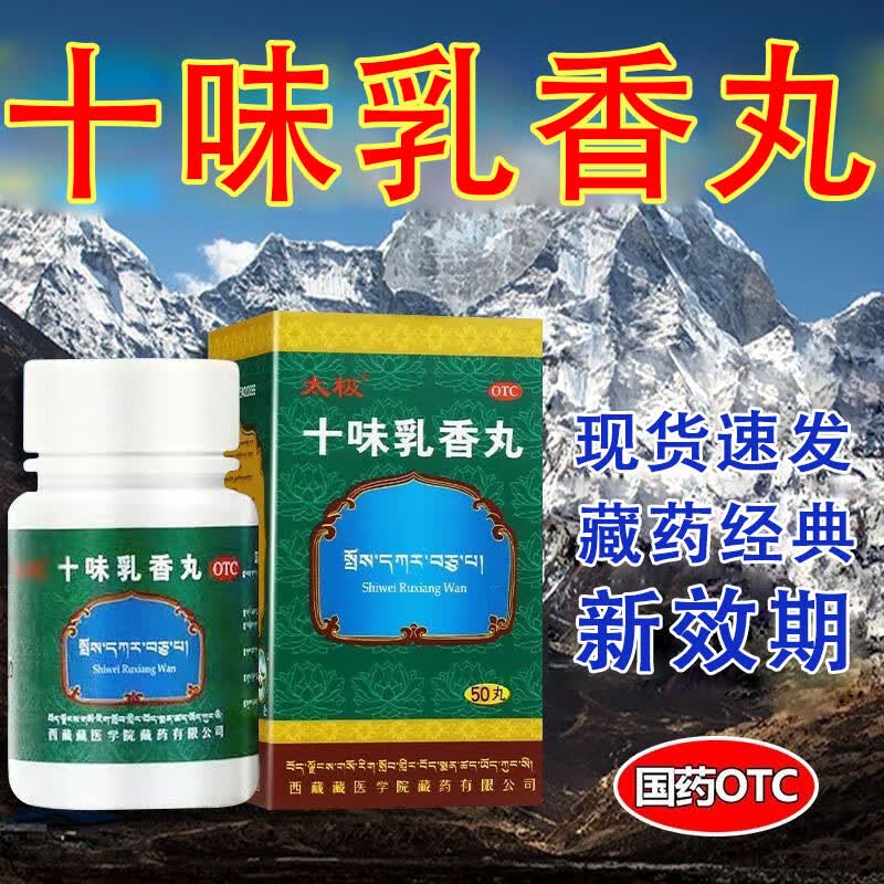 太极 十味乳香丸 50丸 西藏藏医学院藏药有限公司