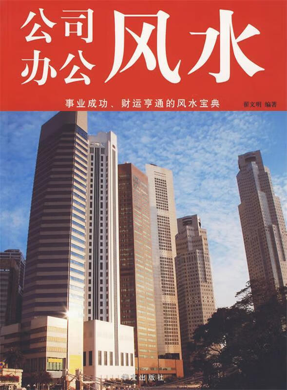 公司办公风水【正版图书,放心购买】