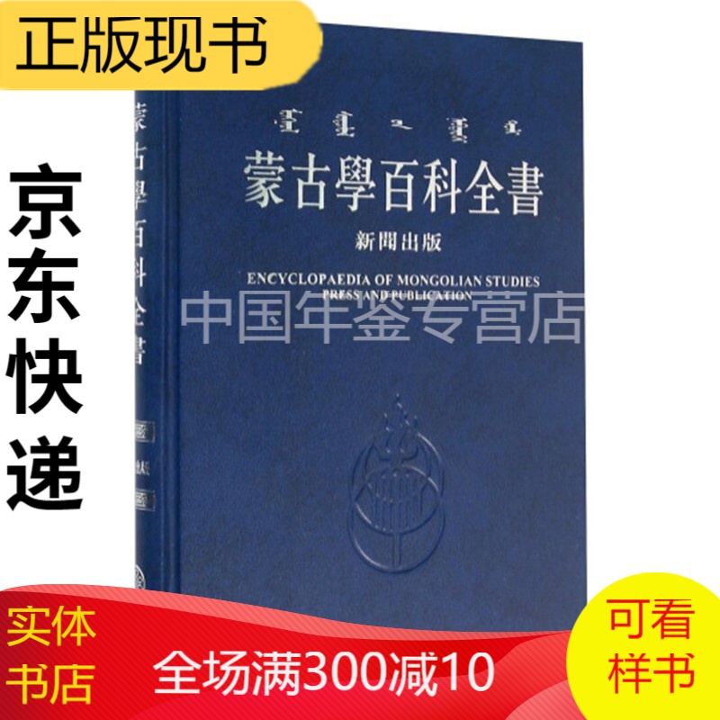 蒙古学百科全书（16开精装全14册）