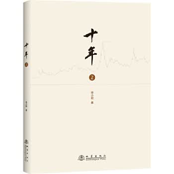 十年（2）