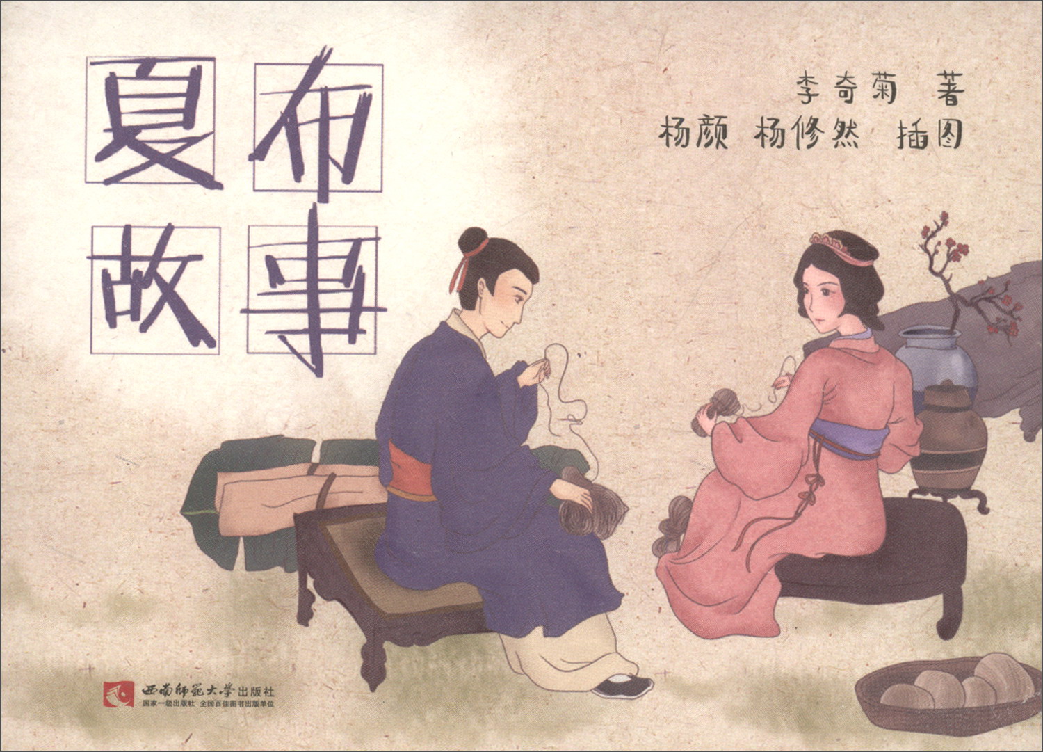 夏布故事
