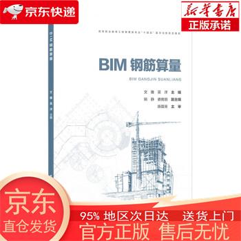 【全新速发】BIM钢筋算量 文雅,吴洋 