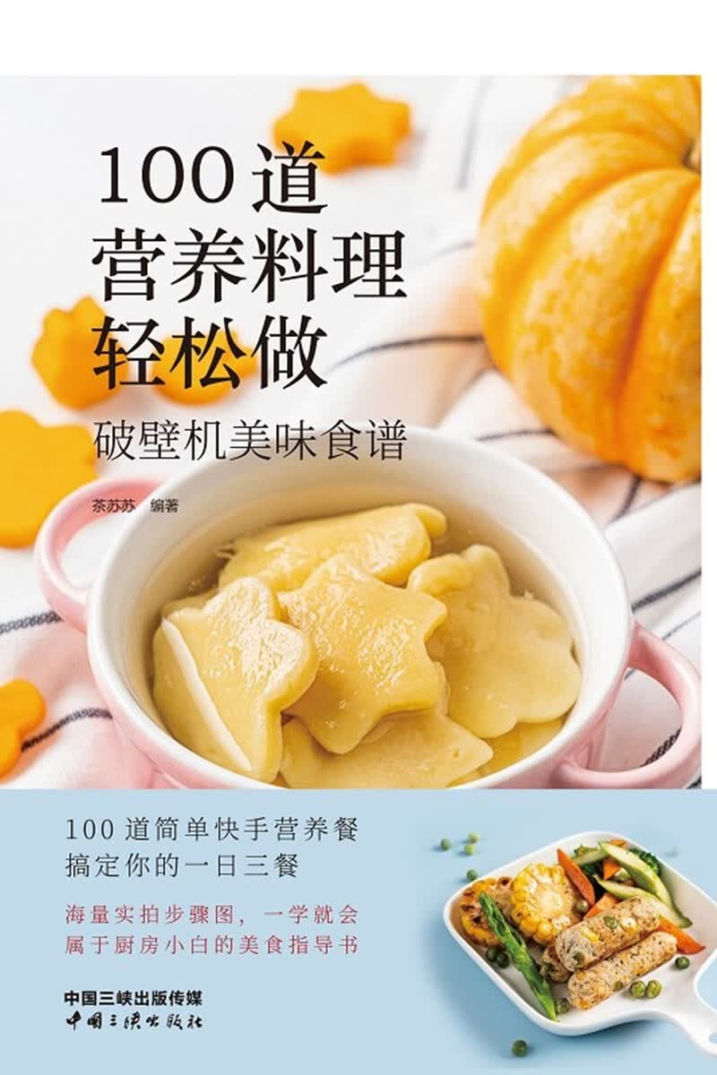 100道营养料理轻松做：破壁机美味食谱