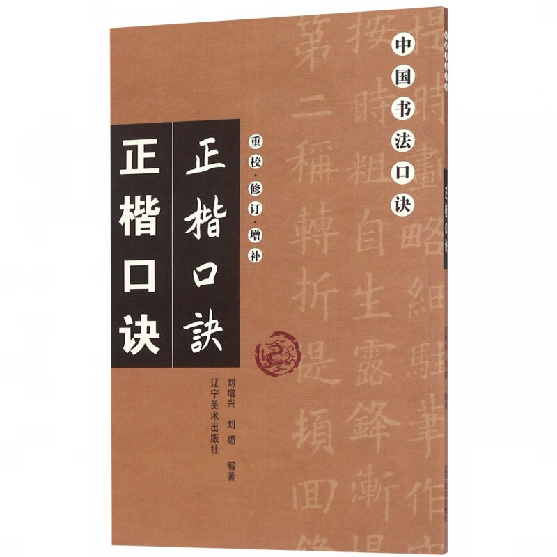 正楷口诀(重校修订增补)/中国书法口诀