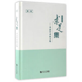 求是集 李杰 9787560865652 同济大学出版社