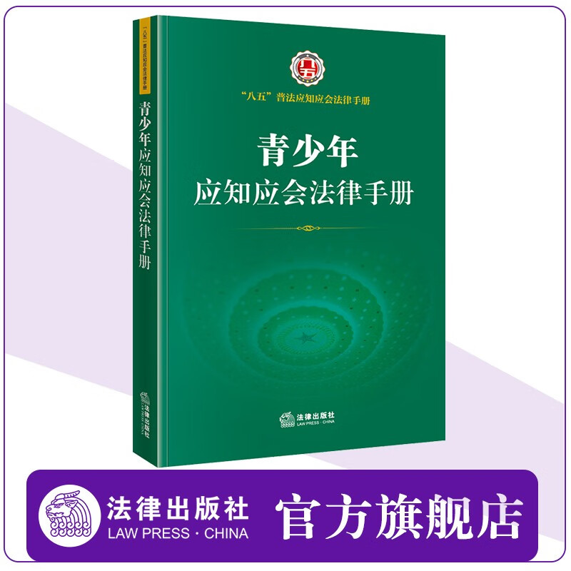 青少年应知应会法律手册 法律出版社官方旗舰店 八五普法