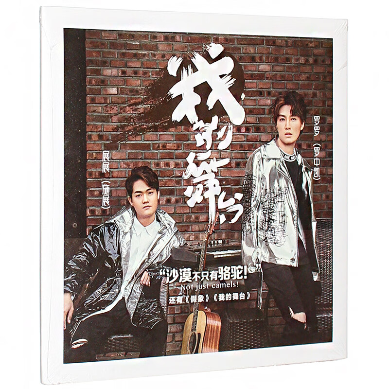 罗罗与展展《我的舞台》